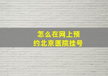 怎么在网上预约北京医院挂号