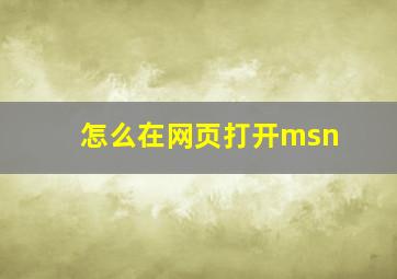 怎么在网页打开msn