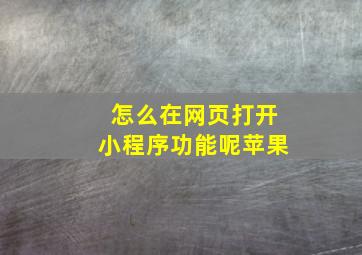 怎么在网页打开小程序功能呢苹果