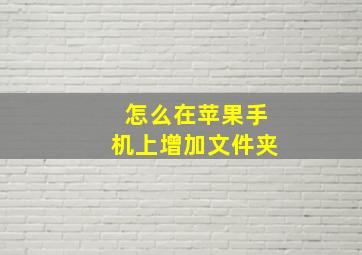 怎么在苹果手机上增加文件夹