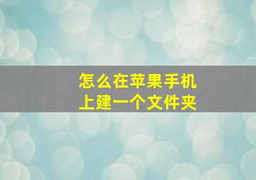 怎么在苹果手机上建一个文件夹