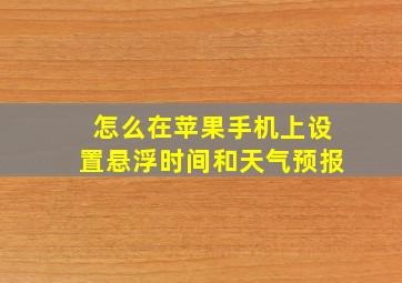 怎么在苹果手机上设置悬浮时间和天气预报