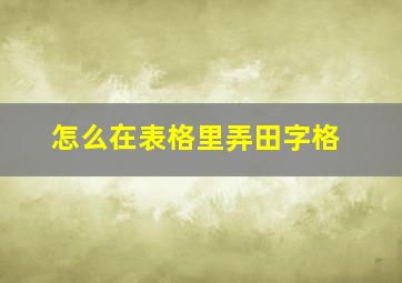 怎么在表格里弄田字格