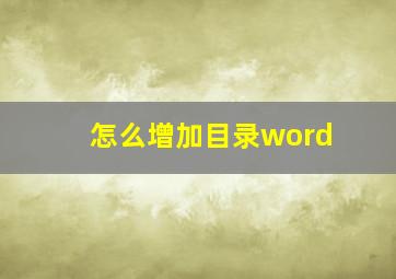 怎么增加目录word