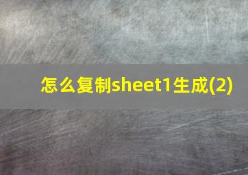 怎么复制sheet1生成(2)