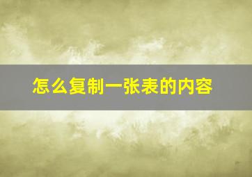 怎么复制一张表的内容