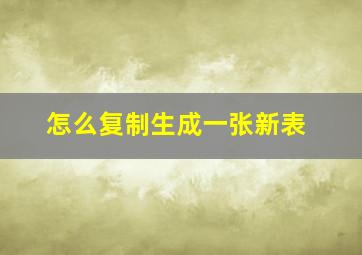 怎么复制生成一张新表