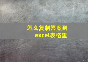 怎么复制答案到excel表格里