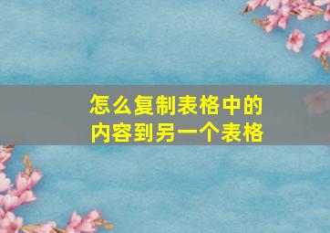 怎么复制表格中的内容到另一个表格