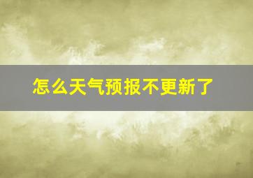 怎么天气预报不更新了