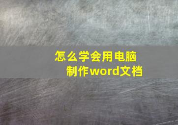 怎么学会用电脑制作word文档