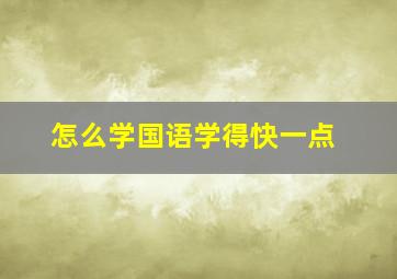 怎么学国语学得快一点