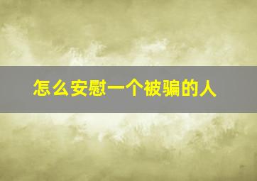 怎么安慰一个被骗的人