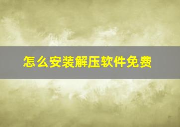 怎么安装解压软件免费