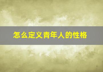 怎么定义青年人的性格