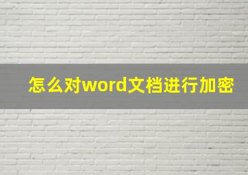 怎么对word文档进行加密