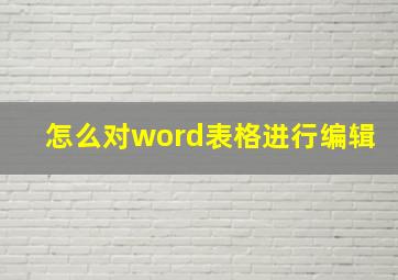 怎么对word表格进行编辑