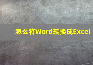 怎么将Word转换成Excel