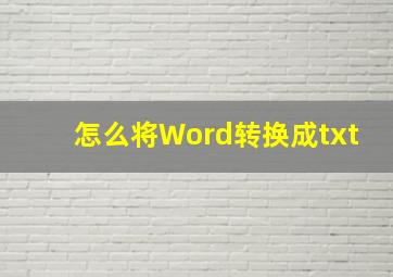 怎么将Word转换成txt