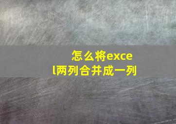 怎么将excel两列合并成一列