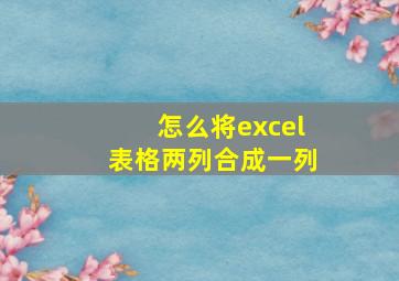 怎么将excel表格两列合成一列