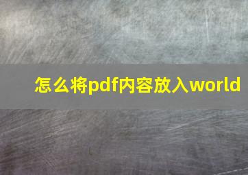 怎么将pdf内容放入world