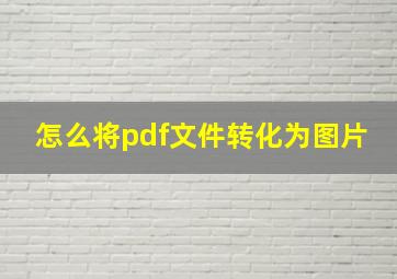 怎么将pdf文件转化为图片