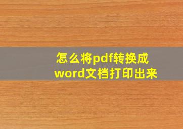 怎么将pdf转换成word文档打印出来