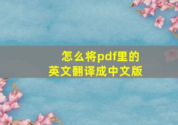 怎么将pdf里的英文翻译成中文版