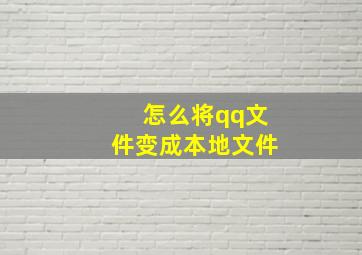 怎么将qq文件变成本地文件