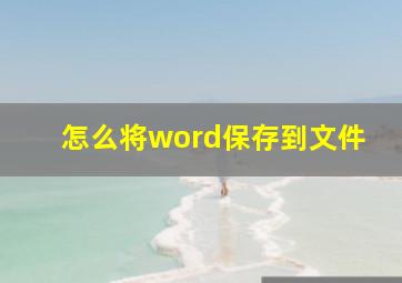 怎么将word保存到文件