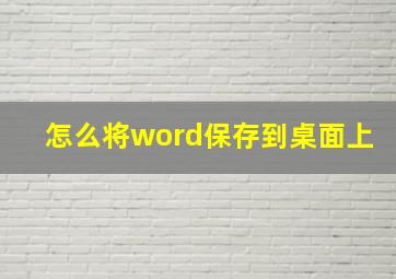 怎么将word保存到桌面上