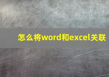 怎么将word和excel关联