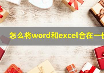 怎么将word和excel合在一份