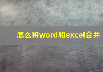 怎么将word和excel合并