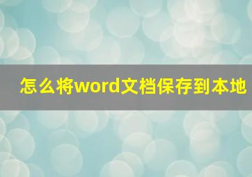 怎么将word文档保存到本地