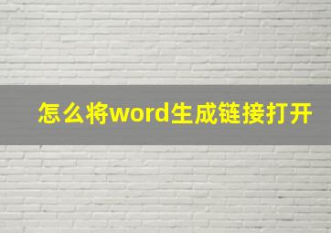 怎么将word生成链接打开