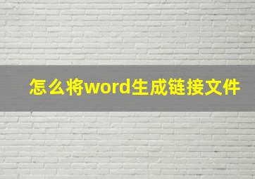 怎么将word生成链接文件