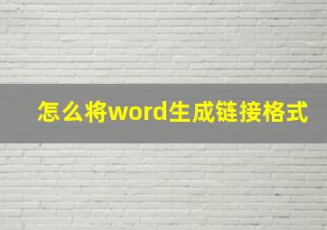 怎么将word生成链接格式