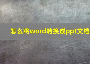 怎么将word转换成ppt文档