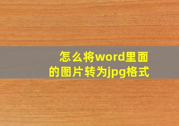 怎么将word里面的图片转为jpg格式