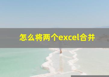 怎么将两个excel合并