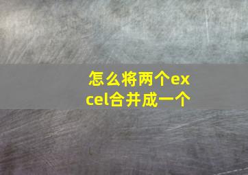 怎么将两个excel合并成一个