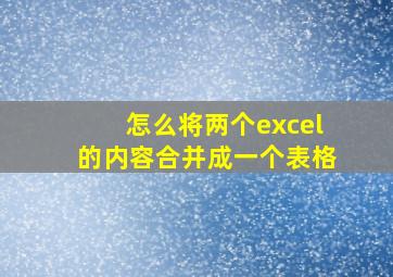 怎么将两个excel的内容合并成一个表格