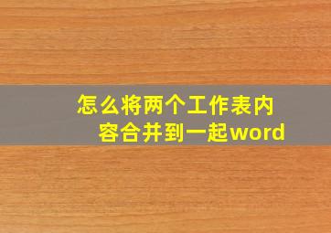 怎么将两个工作表内容合并到一起word