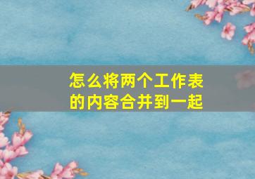 怎么将两个工作表的内容合并到一起