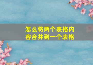 怎么将两个表格内容合并到一个表格