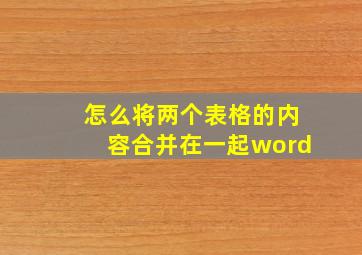 怎么将两个表格的内容合并在一起word