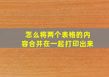 怎么将两个表格的内容合并在一起打印出来