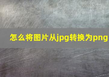 怎么将图片从jpg转换为png